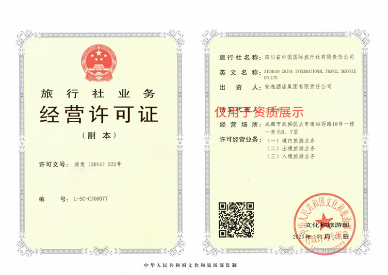 拉薩青年旅行社經營許可證