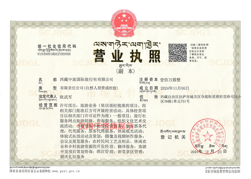 拉薩青年旅行社營業執照