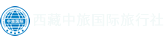 拉薩青年旅行社
